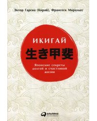 Икигай. Японские секреты долгой и счастливой жизни