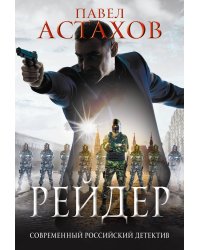 Рейдер