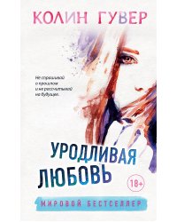 Уродливая любовь