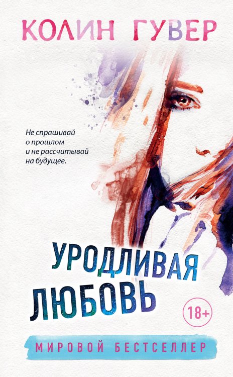 Обложка книги «Уродливая любовь» — Колин Гувер, ISBN 9785040937806