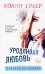 Обложка книги «Уродливая любовь» — Колин Гувер, ISBN 9785040937806