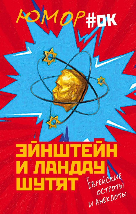 Юмор "Ок" Эйнштейн и Ландау шутят. Еврейские остроты и анекдоты