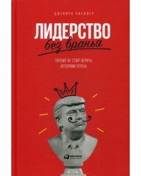 Лидерство без вранья. Почему не стоит верить историям успеха