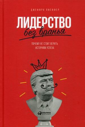 Лидерство без вранья. Почему не стоит верить историям успеха