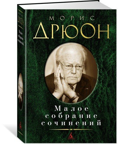 Малое собрание сочинений Малое собрание сочинений