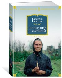 Прощание с Матёрой