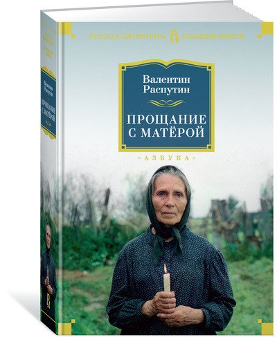 Обложка книги «Прощание с Матёрой» — Распутин В., ISBN 9785389148444