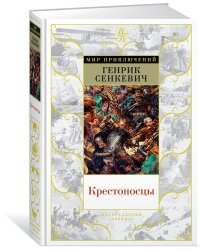 Крестоносцы