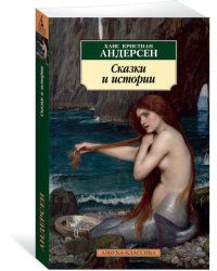 Сказки и истории