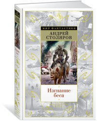 Изгнание беса
