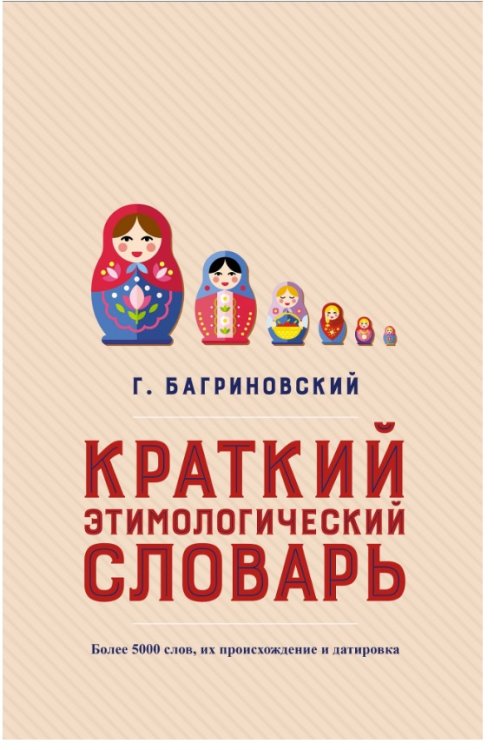 Краткий этимологический словарь. Более 5000 слов, их происхождение и датировка