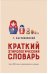 Краткий этимологический словарь. Более 5000 слов, их происхождение и датировка