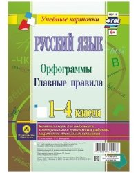 Русский язык.Орфограммы. Главные правила. 1-4 классы. Комплект карт для подготовки к контрольным и проверочным работам, закрепления правильных написаний. ФГОС