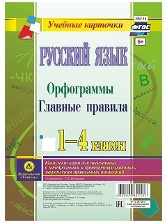 Обложка книги «Русский язык.Орфограммы. Главные правила. 1-4 классы. Комплект карт для подготовки к контрольным и проверочным работам, закрепления правильных написаний. ФГОС» — Бондарева Т.В.