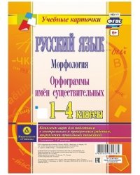 Русский язык. Морфология. Орфограммы имён существительных. 1-4 классы. Комплект карт для подготовки к контрольным и проверочным работам, закрепления правильных написаний. ФГОС