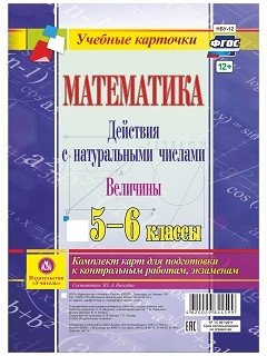 Обложка книги «Математика. Действия с натуральными числами. Величины. 5-6 классы. Комплект карт для подготовки к контрольным работам, экзаменам. ФГОС» — Киселёва Ю.А.