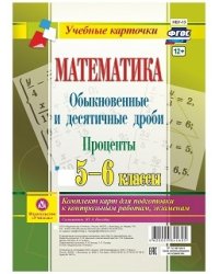 Математика. Обыкновенные и десятичные дроби. Проценты. 5-6 классы. Комплект карт для подготовки к контрольным работам, экзаменам. ФГОС