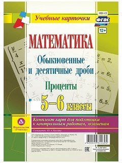 Обложка книги «Математика. Обыкновенные и десятичные дроби. Проценты. 5-6 классы. Комплект карт для подготовки к контрольным работам, экзаменам. ФГОС» — Киселева Ю.А.