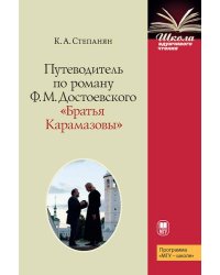 Путеводитель по роману Ф.М. Достоевского "Братья Карамазовы"