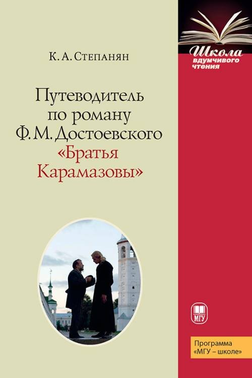 Путеводитель по роману Ф.М. Достоевского "Братья Карамазовы"
