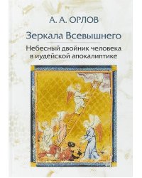 Зеркала Всевышнего. Небесный двойник человека в иудейской апокалиптике