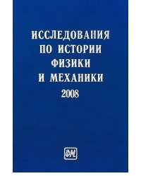 Исследования по истории физики и механики 2008