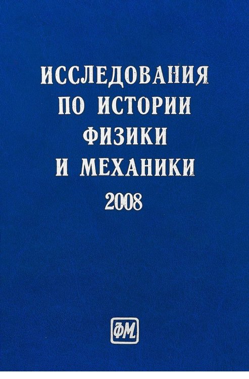 Исследования по истории физики и механики 2008