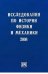 Исследования по истории физики и механики 2008