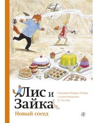 Лис и Зайка. Новый сосед