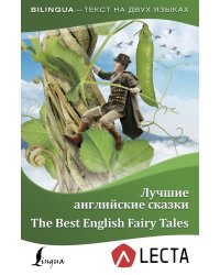 Лучшие английские сказки