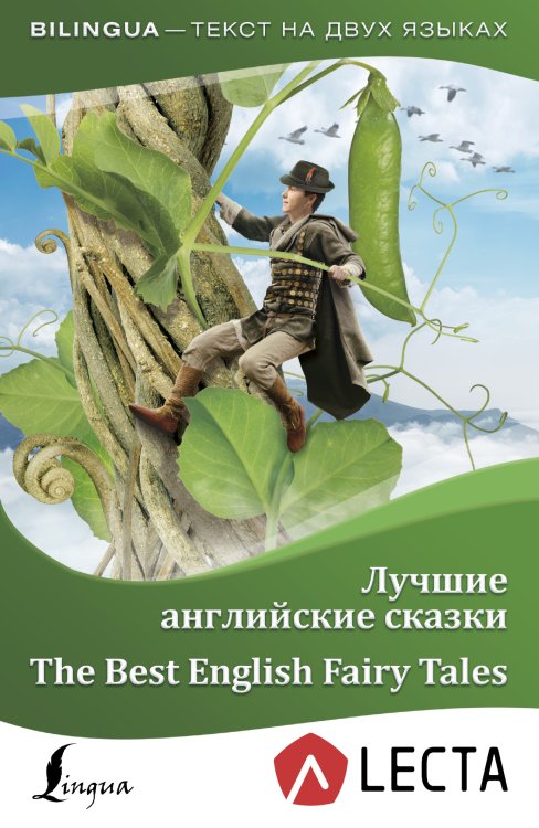 Лучшие английские сказки