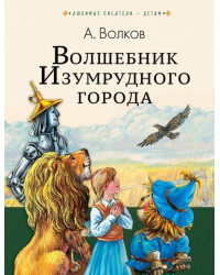 Волшебник Изумрудного города