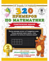 Математика. 2 класс. Геометрические задания