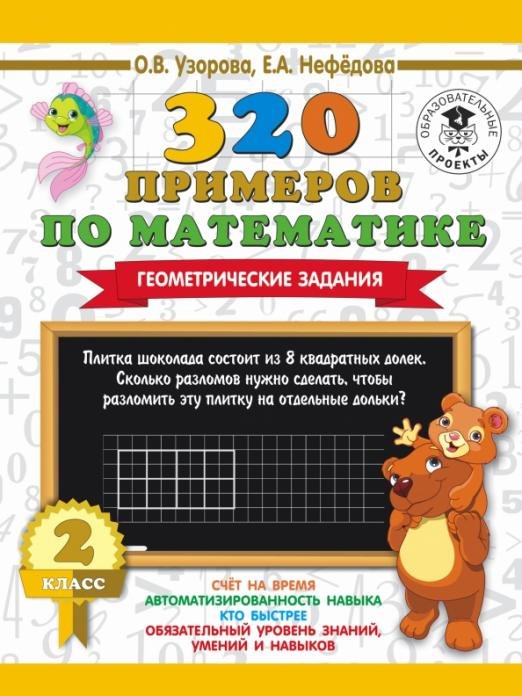 Математика. 2 класс. Геометрические задания