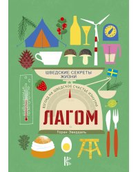 Лагом. Шведские секреты жизни