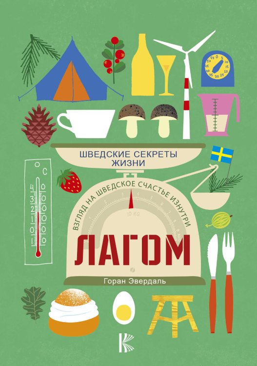 Обложка книги «Лагом. Шведские секреты жизни» — Эвердаль Г., ISBN 9785171071318