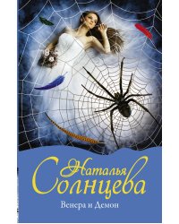 Венера и Демон