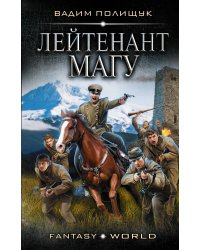 Лейтенант Магу