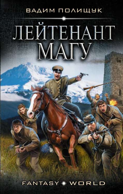 Обложка книги «Лейтенант Магу» — Полищук Вадим, ISBN 9785171091910