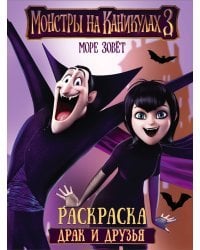 Монстры на каникулах 3. Драк и друзья