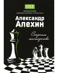 Александр Алехин: секреты мастерства