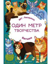 Котики. Книжка-раскраска