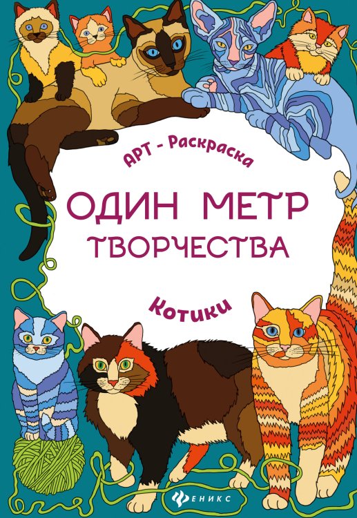 Котики. Книжка-раскраска