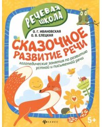Сказочное развитие речи