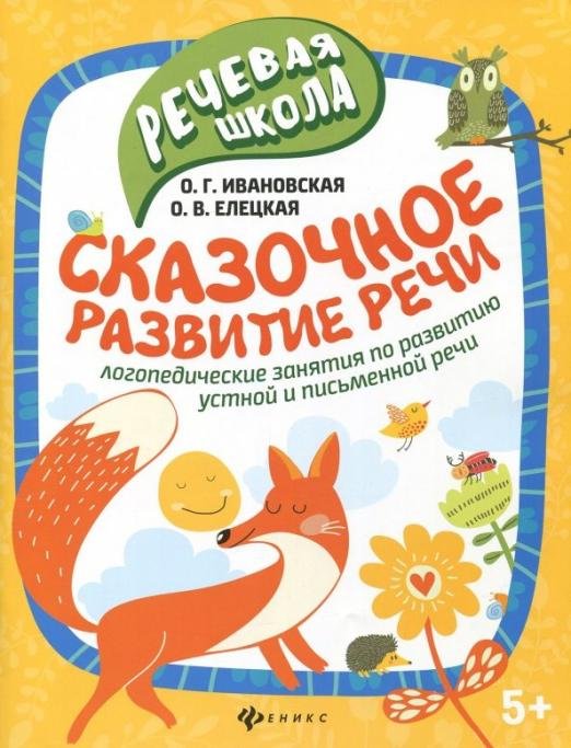 Сказочное развитие речи