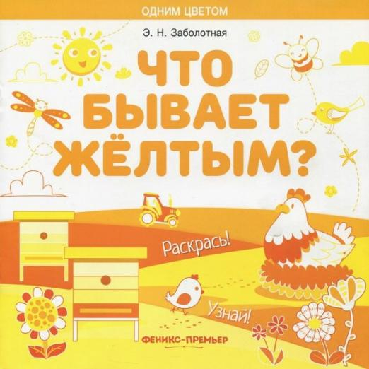 Что бывает желтым? Раскрась! Узнай! Книжка-раскраска Что бывает желтым? Раскрась! Узнай! Книжка-раскраска