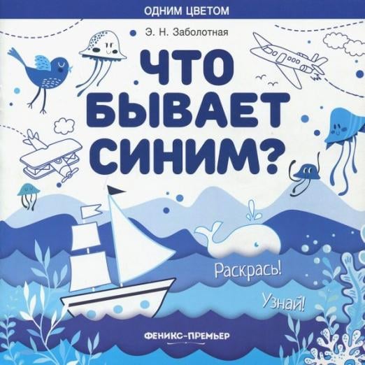 Одним цветом Что бывает синим? Раскрась! Узнай! Книжка-раскраска