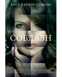 Соблазн