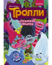 Тролли. Дружеские объятия. Комикс