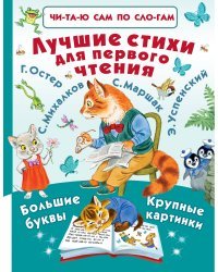 Лучшие стихи для первого чтения